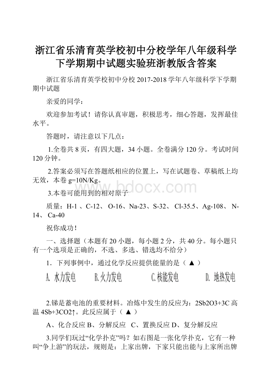 浙江省乐清育英学校初中分校学年八年级科学下学期期中试题实验班浙教版含答案Word文件下载.docx