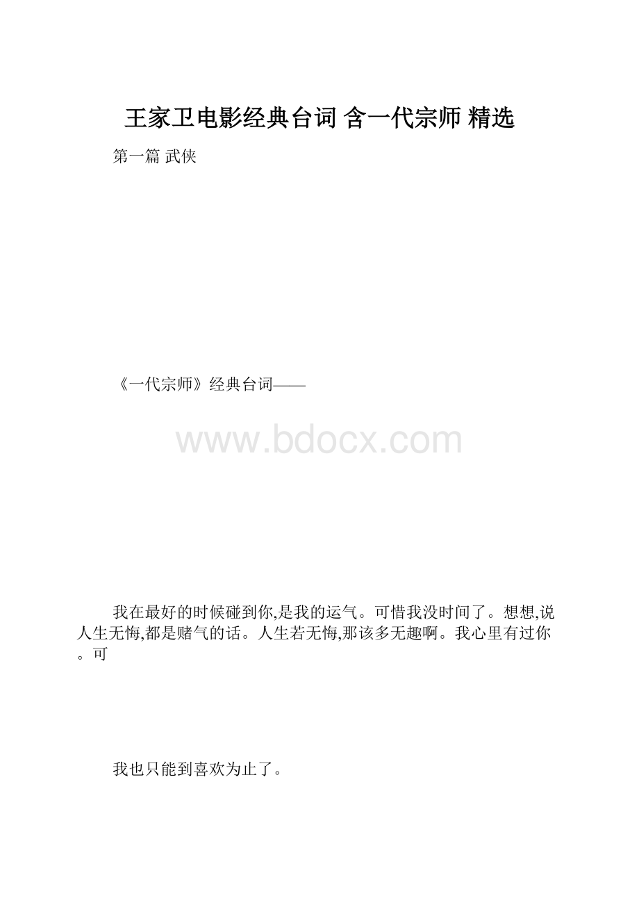 王家卫电影经典台词 含一代宗师 精选Word格式.docx_第1页