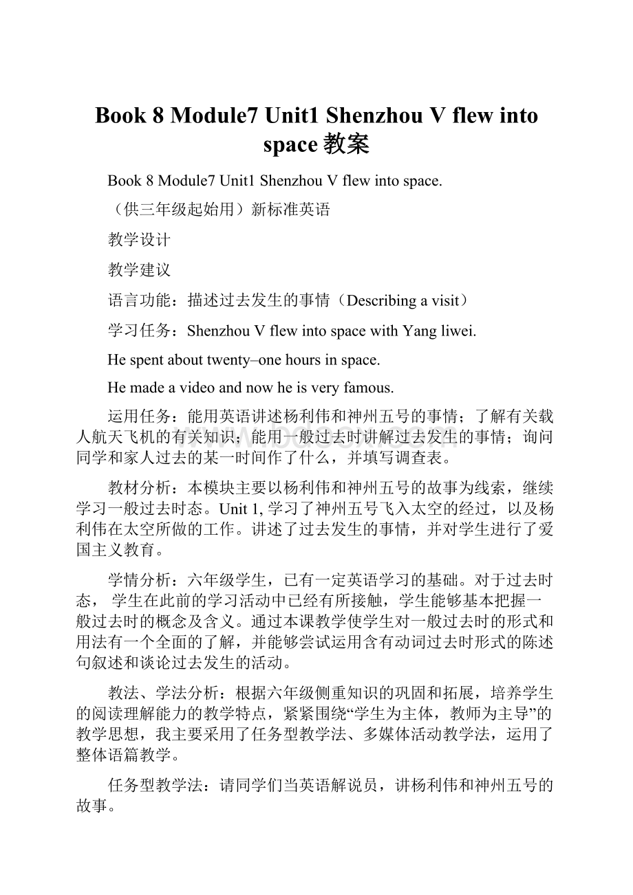 Book 8Module7Unit1Shenzhou V flew into space教案.docx