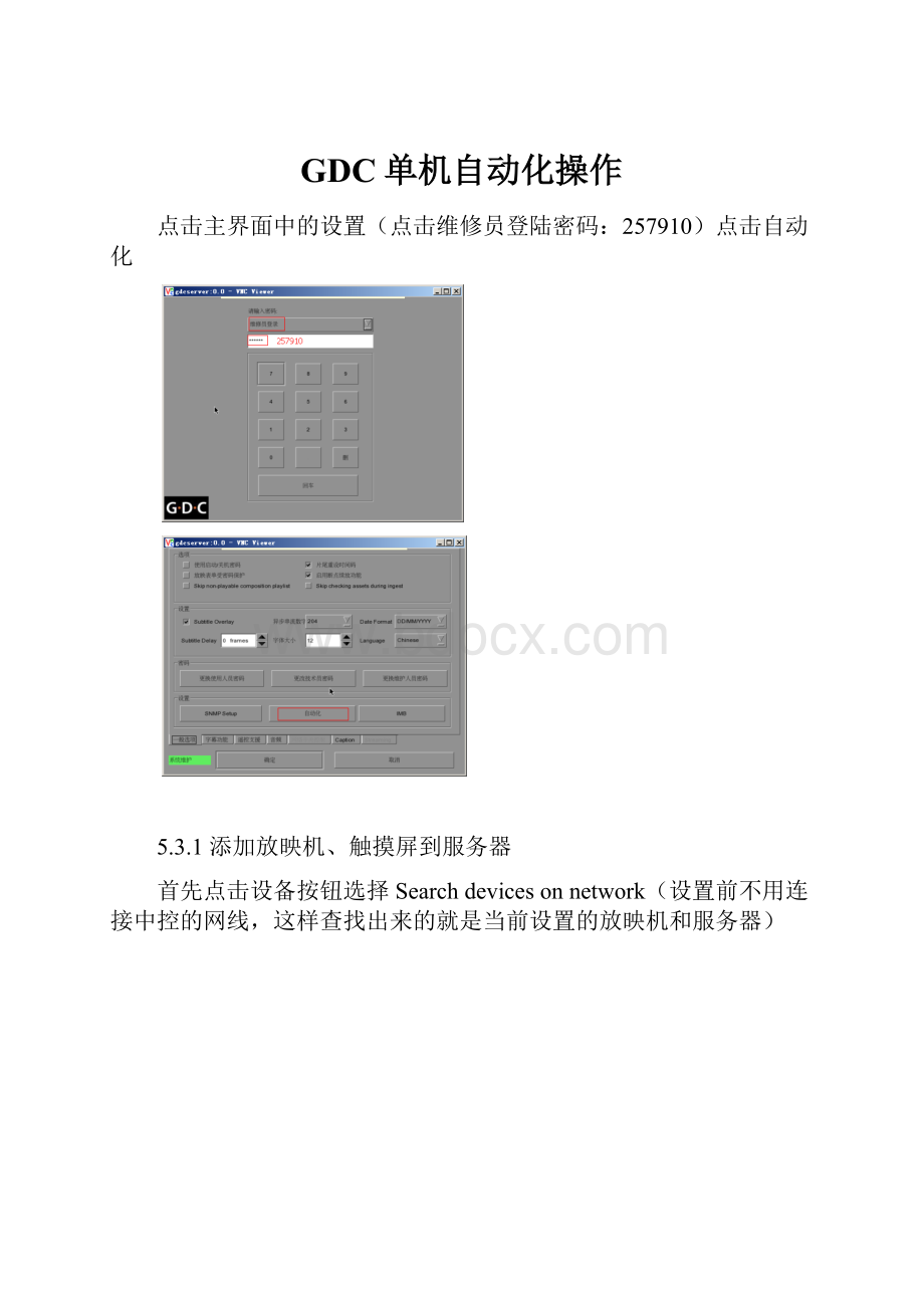 GDC单机自动化操作.docx_第1页