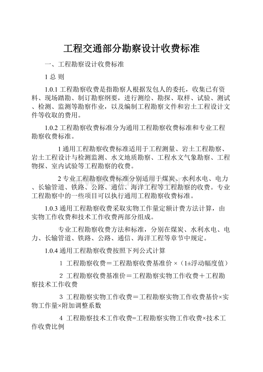 工程交通部分勘察设计收费标准.docx_第1页