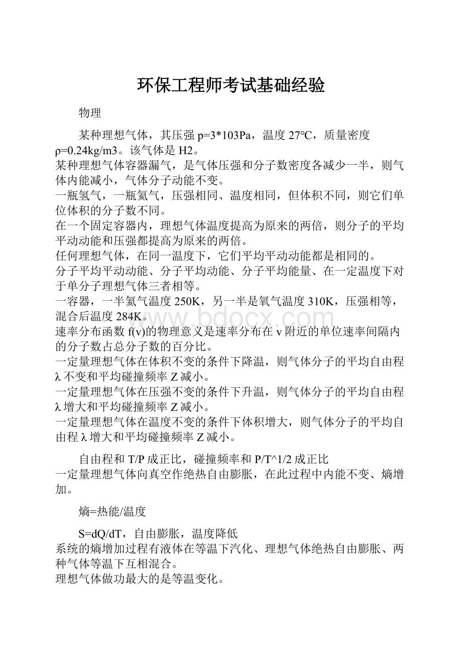 环保工程师考试基础经验.docx