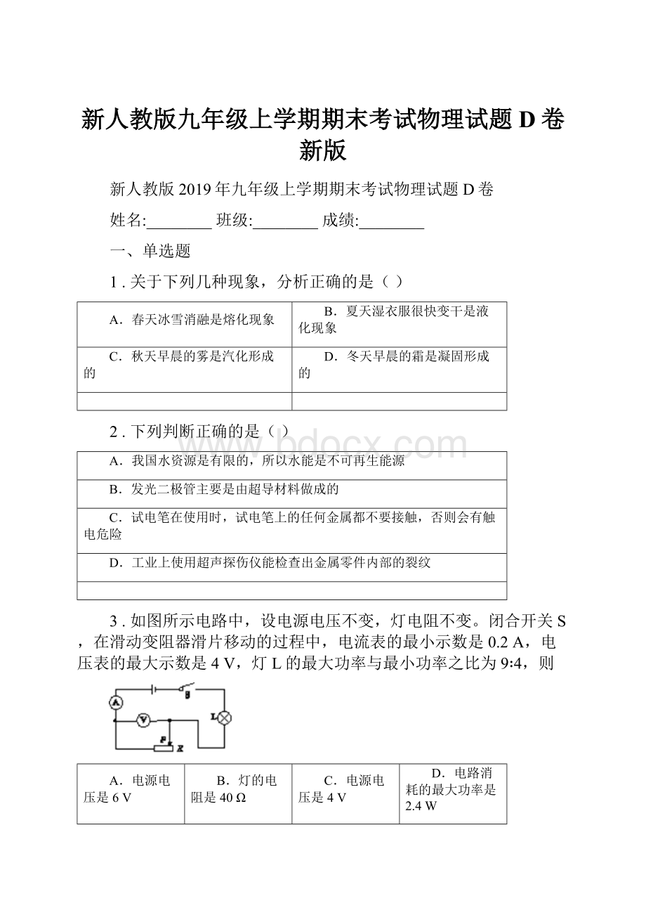 新人教版九年级上学期期末考试物理试题D卷新版.docx_第1页