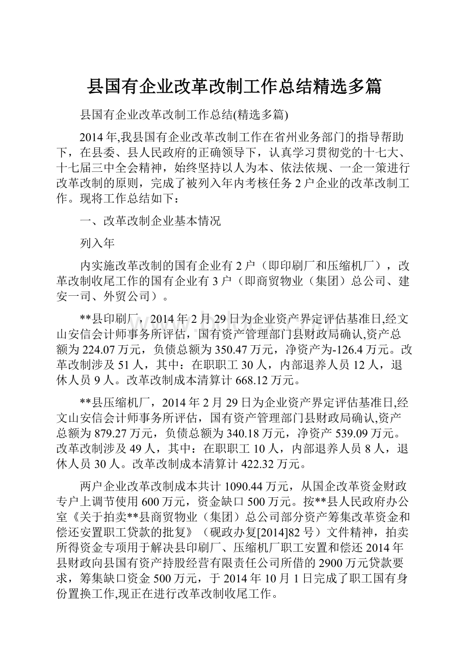 县国有企业改革改制工作总结精选多篇.docx