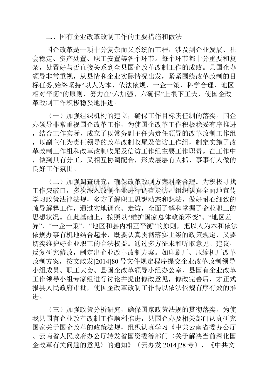 县国有企业改革改制工作总结精选多篇.docx_第2页