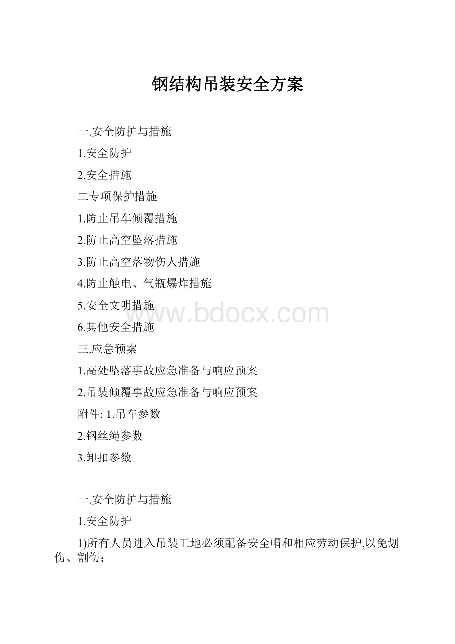 钢结构吊装安全方案Word文件下载.docx_第1页