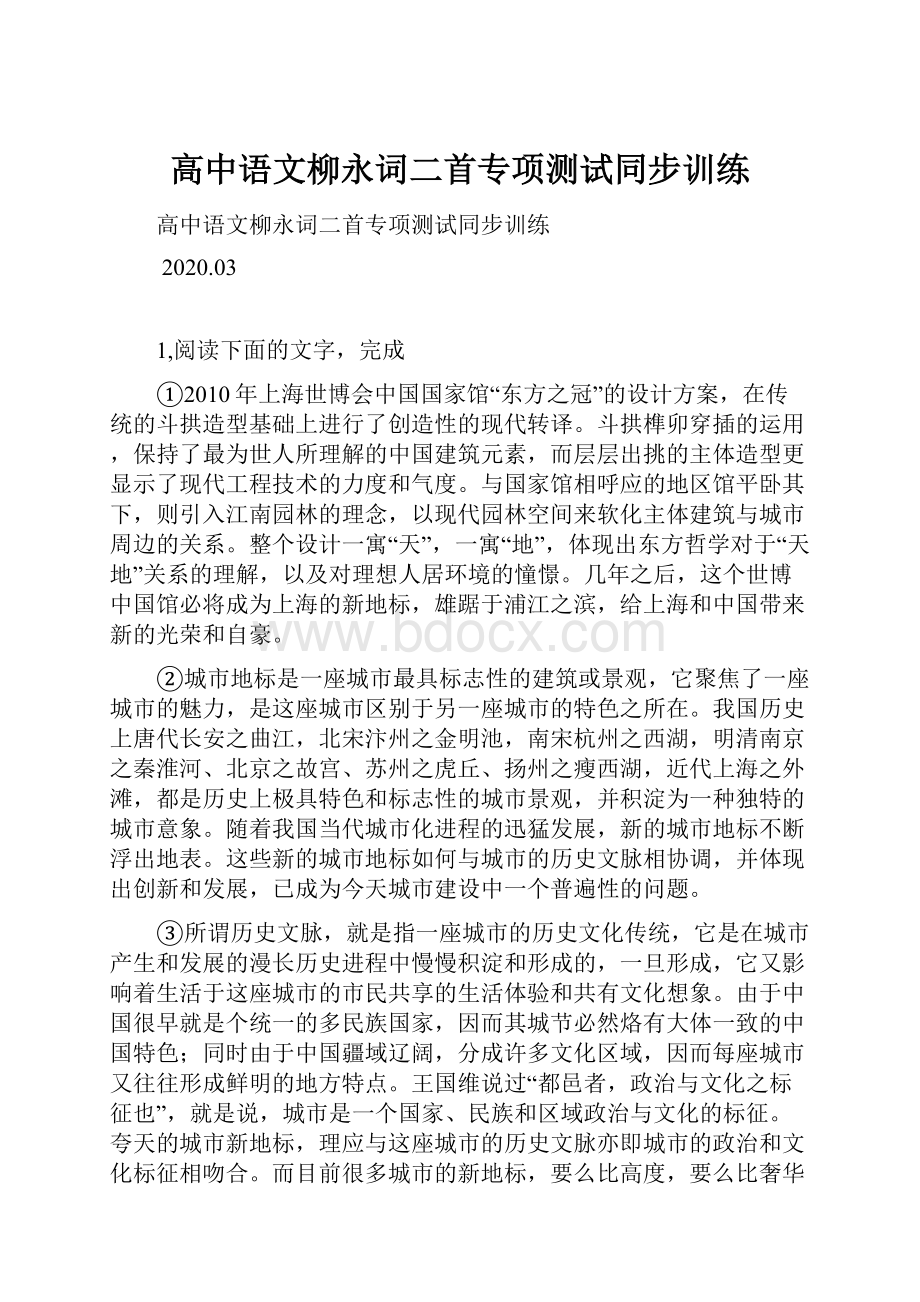 高中语文柳永词二首专项测试同步训练Word文件下载.docx