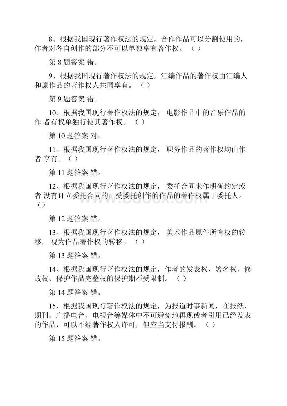 大学生知识产权知识竞赛试题库著作权法附全部答案.docx_第2页