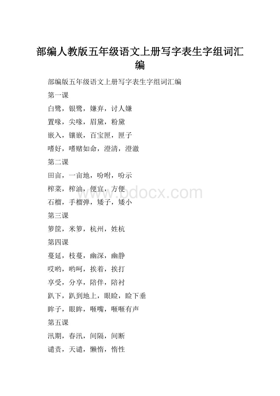 部编人教版五年级语文上册写字表生字组词汇编Word下载.docx