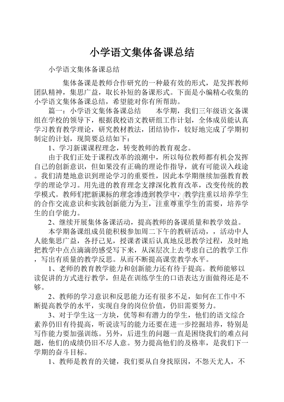 小学语文集体备课总结Word格式文档下载.docx_第1页