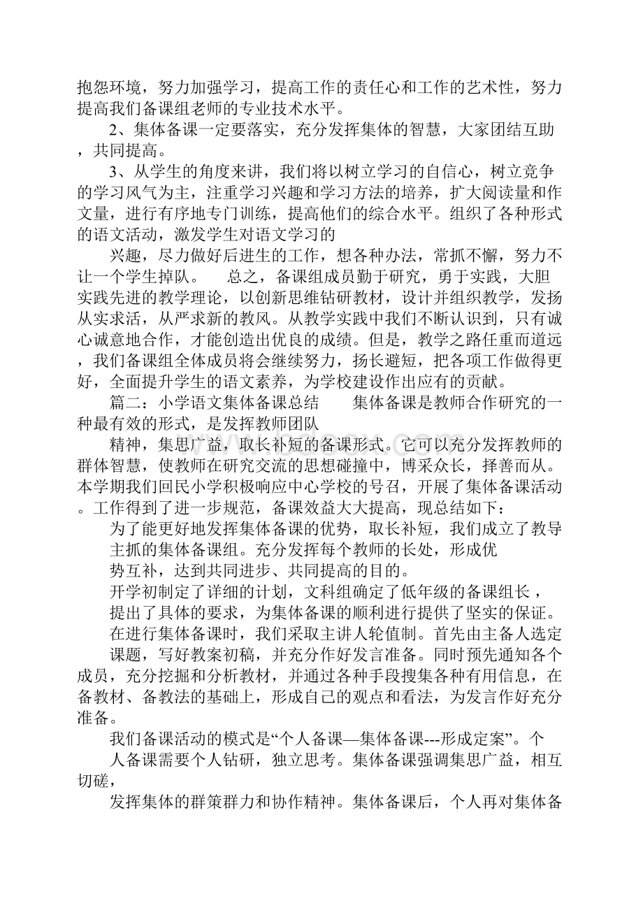 小学语文集体备课总结Word格式文档下载.docx_第2页