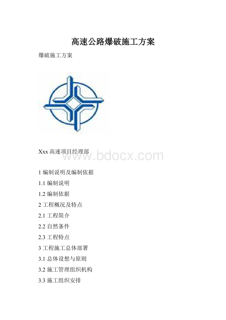 高速公路爆破施工方案Word格式.docx_第1页