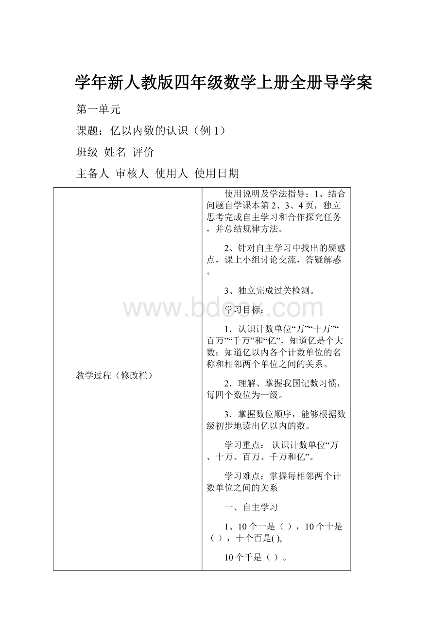 学年新人教版四年级数学上册全册导学案.docx