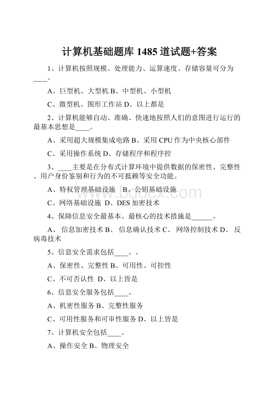 计算机基础题库1485道试题+答案.docx_第1页