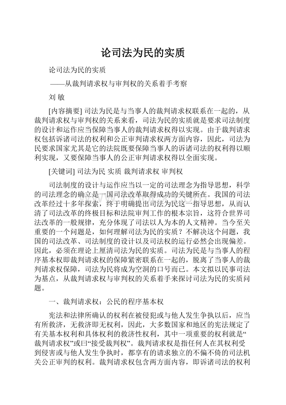 论司法为民的实质Word文档下载推荐.docx_第1页