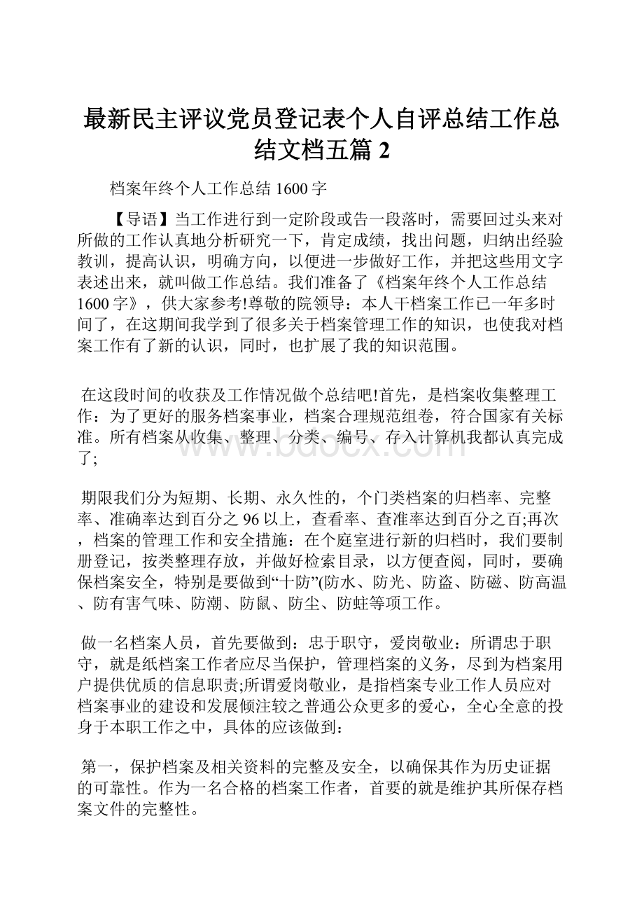 最新民主评议党员登记表个人自评总结工作总结文档五篇 2.docx