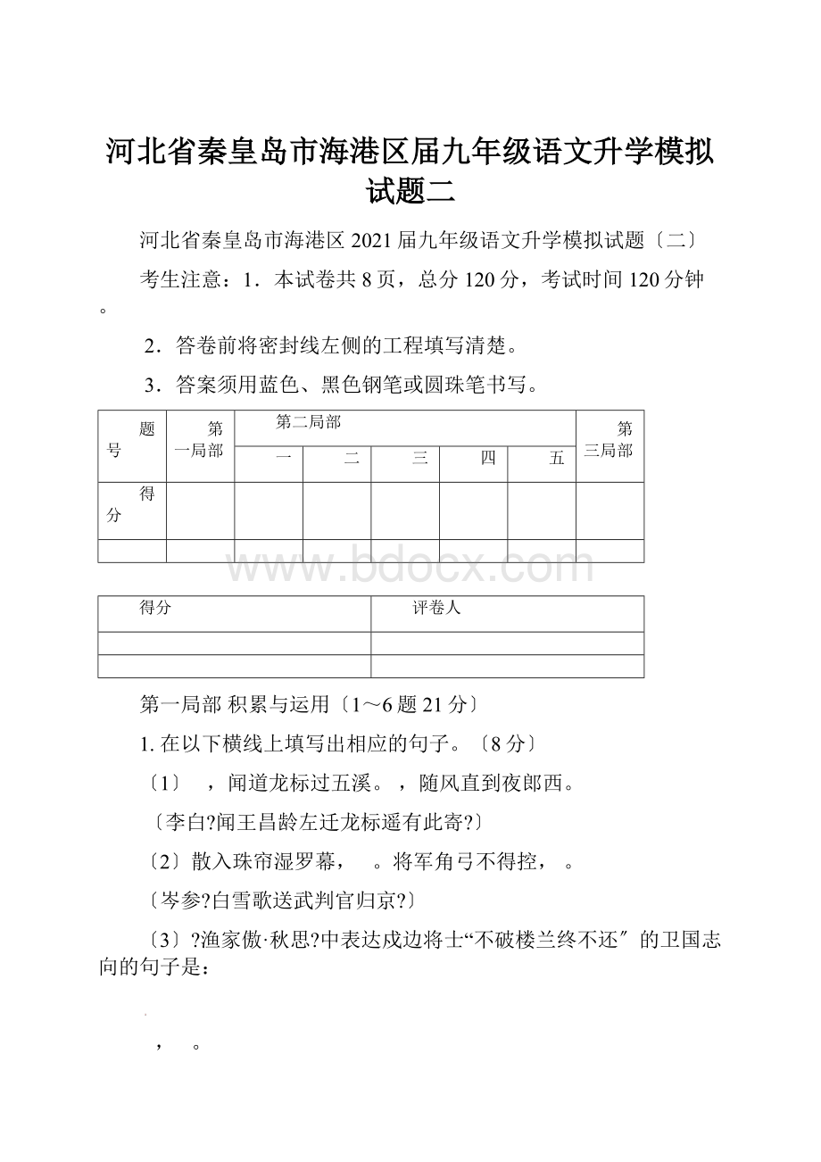 河北省秦皇岛市海港区届九年级语文升学模拟试题二.docx_第1页