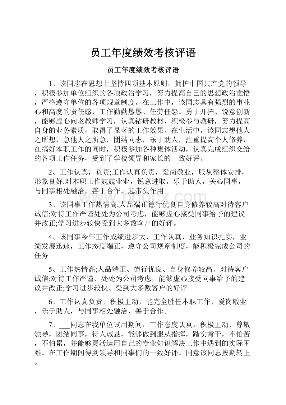 员工年度绩效考核评语Word文件下载.docx