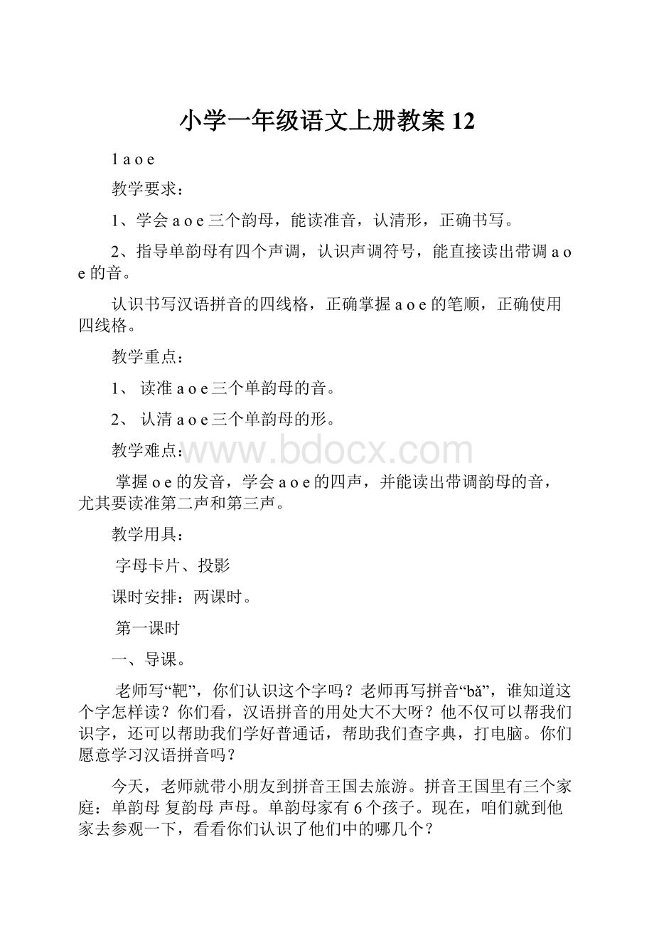 小学一年级语文上册教案12.docx