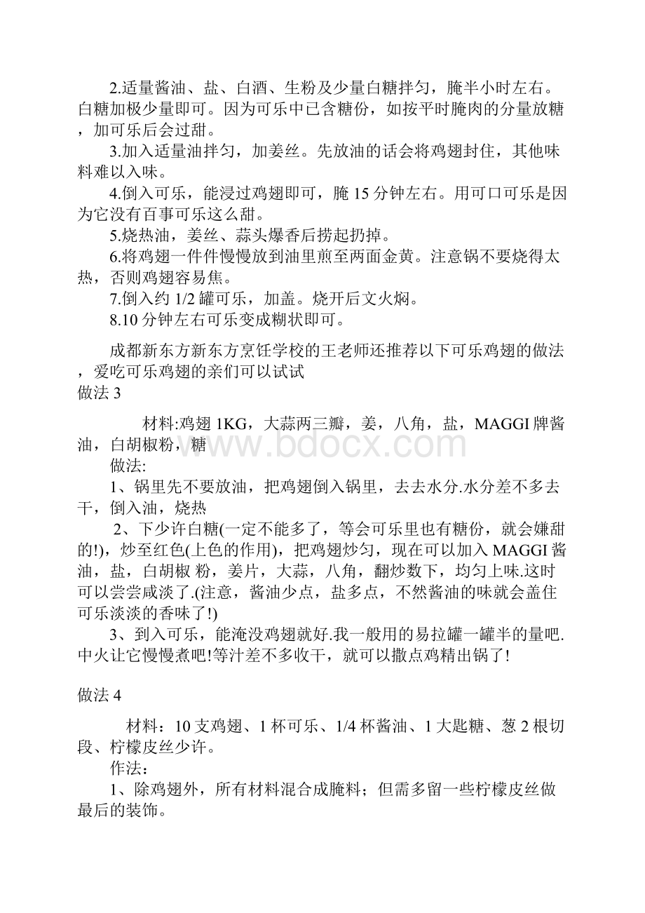 可乐鸡翅的做法全部资料汇编家常可乐鸡翅做法Word文档下载推荐.docx_第2页