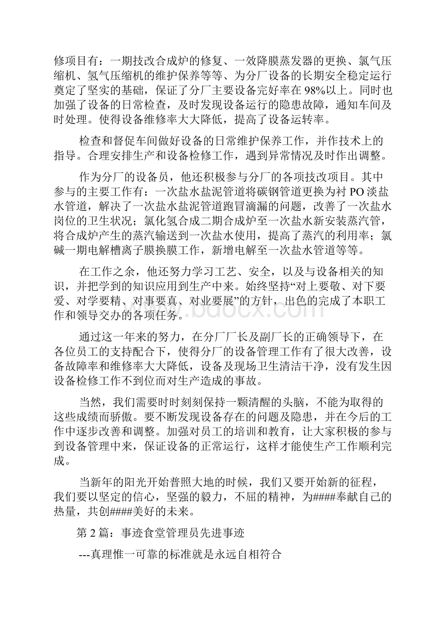 设备管理员先进事迹多篇.docx_第2页