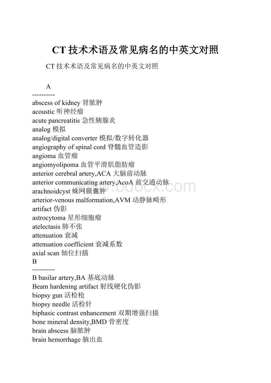 CT技术术语及常见病名的中英文对照Word下载.docx