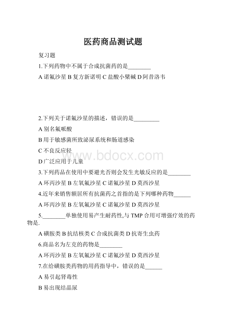 医药商品测试题Word下载.docx