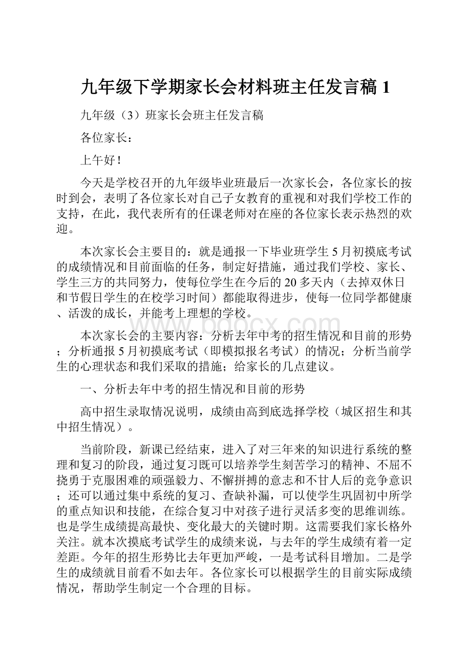 九年级下学期家长会材料班主任发言稿 1.docx