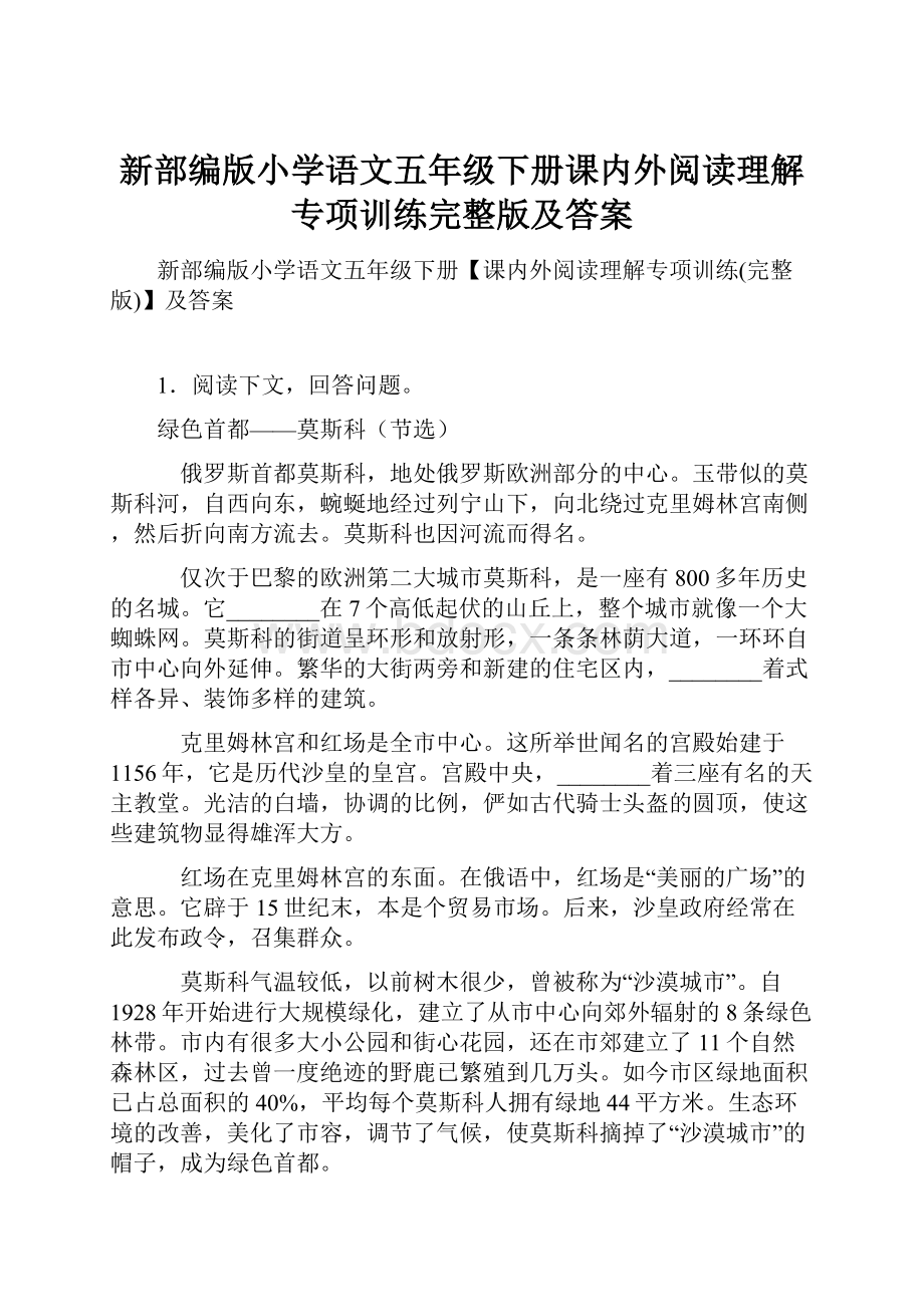 新部编版小学语文五年级下册课内外阅读理解专项训练完整版及答案Word文档下载推荐.docx