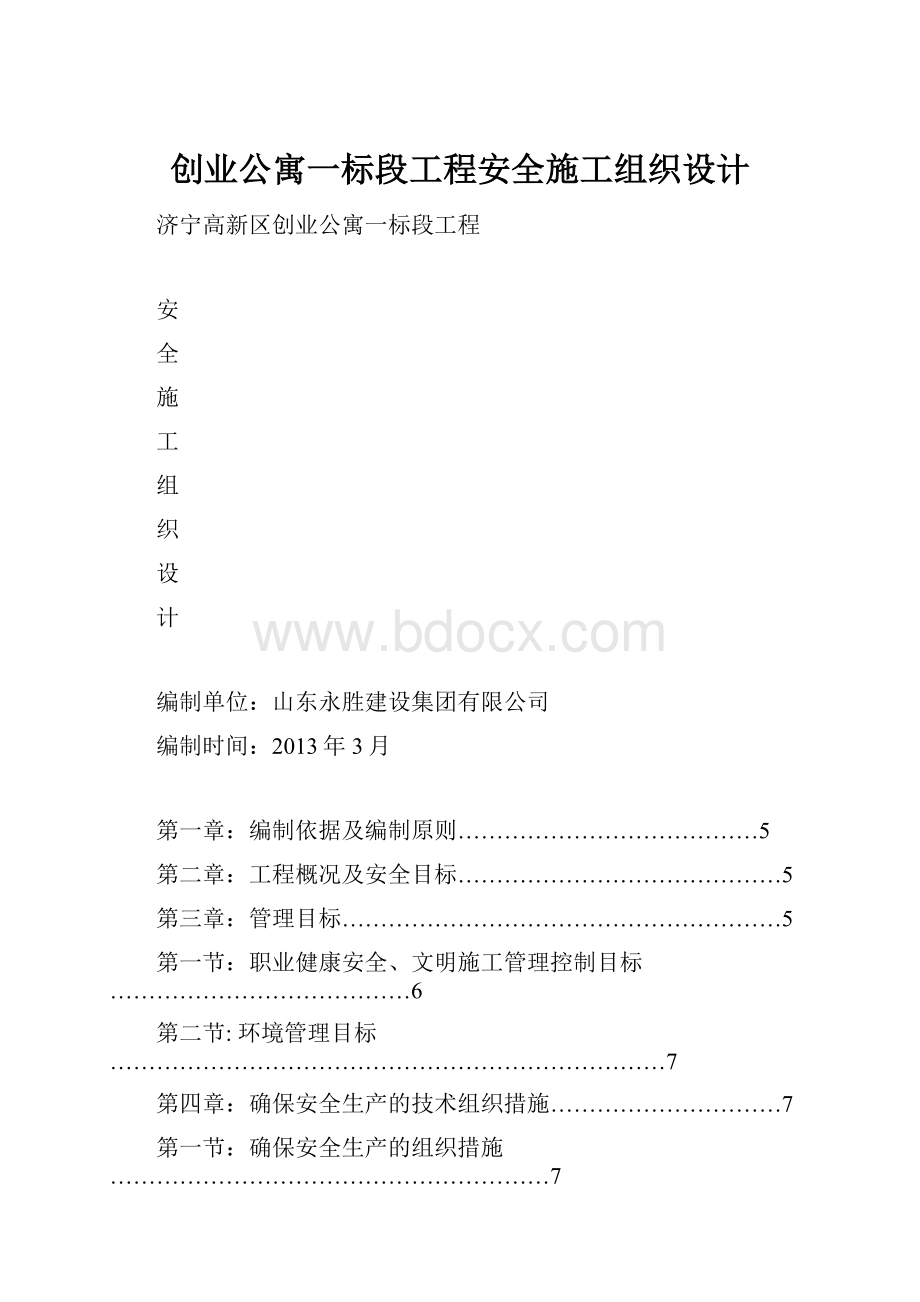 创业公寓一标段工程安全施工组织设计Word格式文档下载.docx