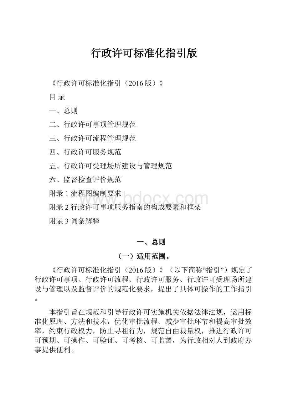 行政许可标准化指引版文档格式.docx