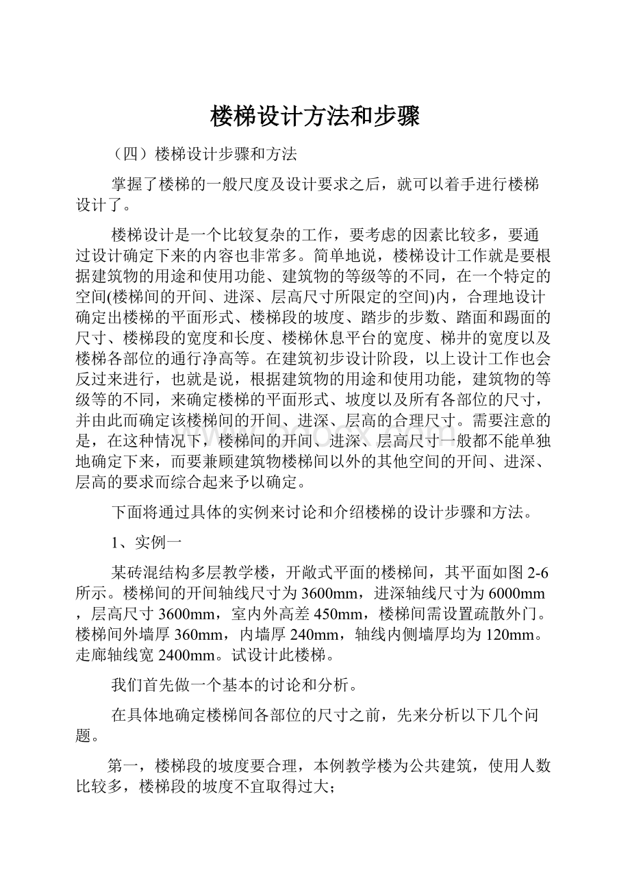 楼梯设计方法和步骤Word文档格式.docx