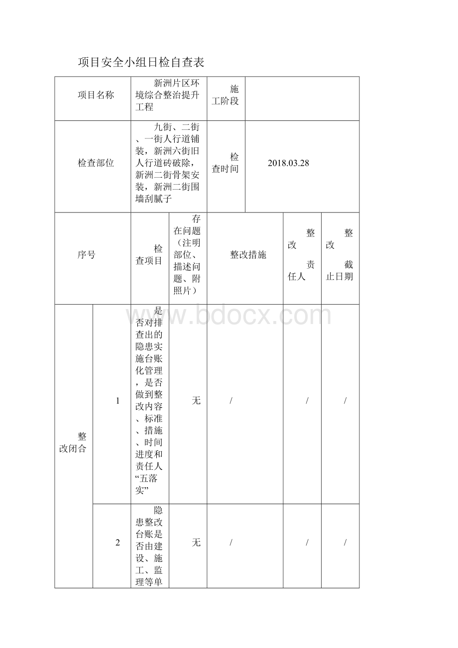 安全日检周检月检住建局.docx_第2页