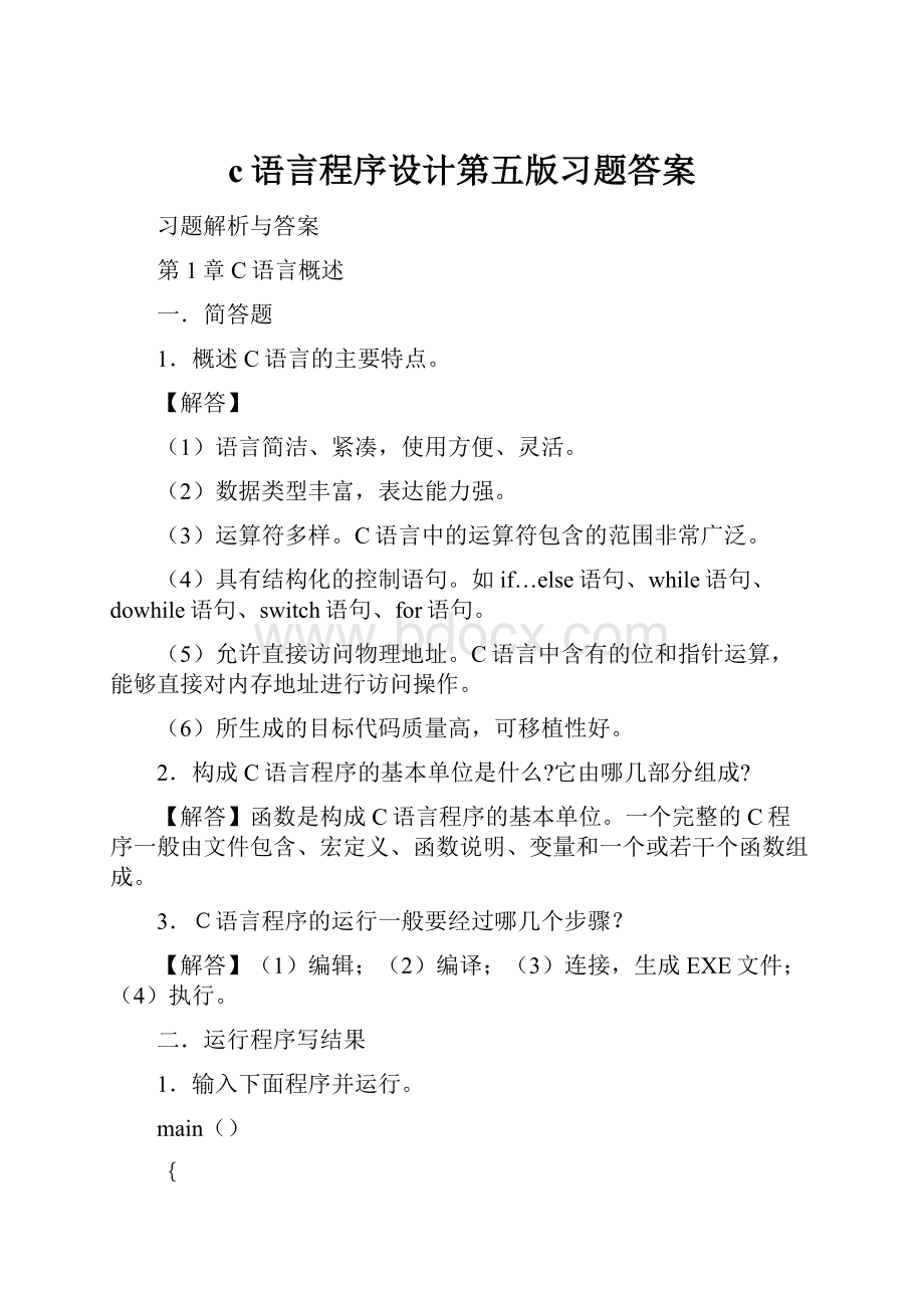 c语言程序设计第五版习题答案Word文件下载.docx