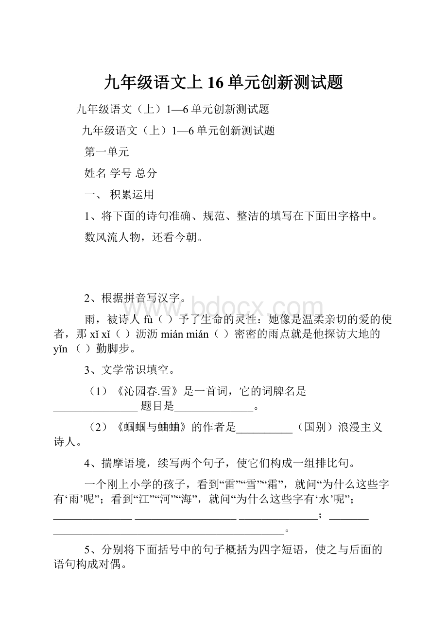 九年级语文上16单元创新测试题.docx_第1页