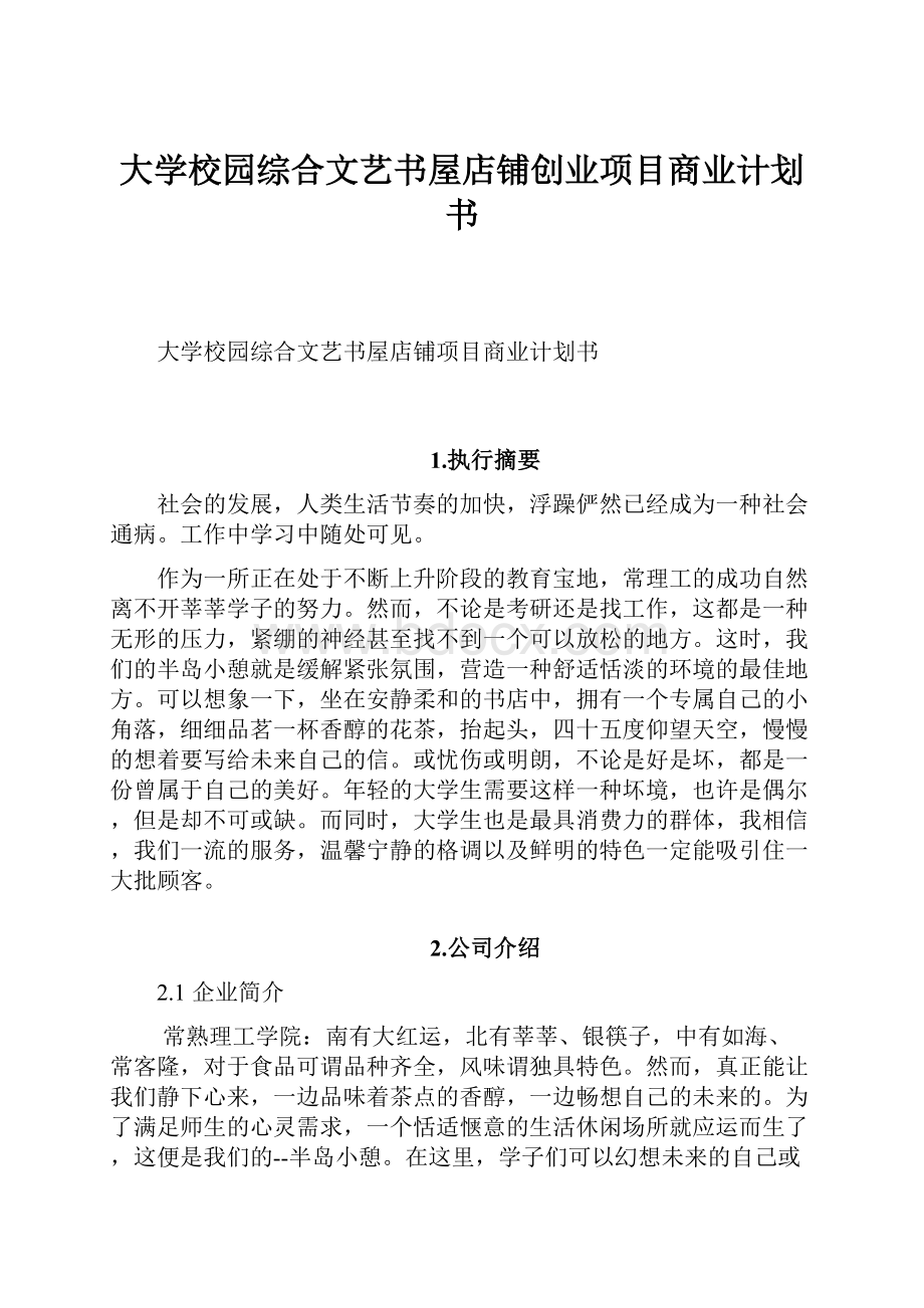 大学校园综合文艺书屋店铺创业项目商业计划书Word格式.docx