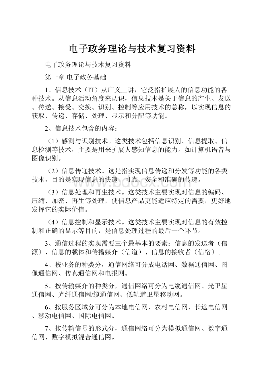 电子政务理论与技术复习资料.docx_第1页