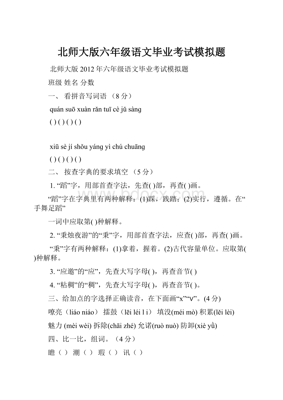 北师大版六年级语文毕业考试模拟题Word文档下载推荐.docx