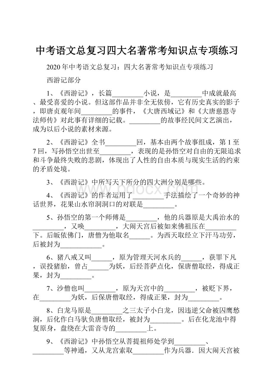 中考语文总复习四大名著常考知识点专项练习Word下载.docx_第1页