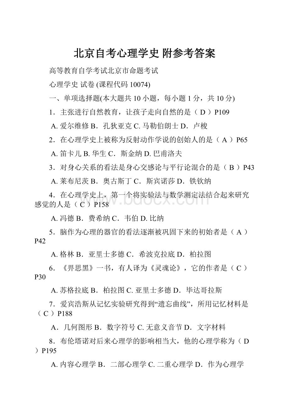 北京自考心理学史 附参考答案.docx