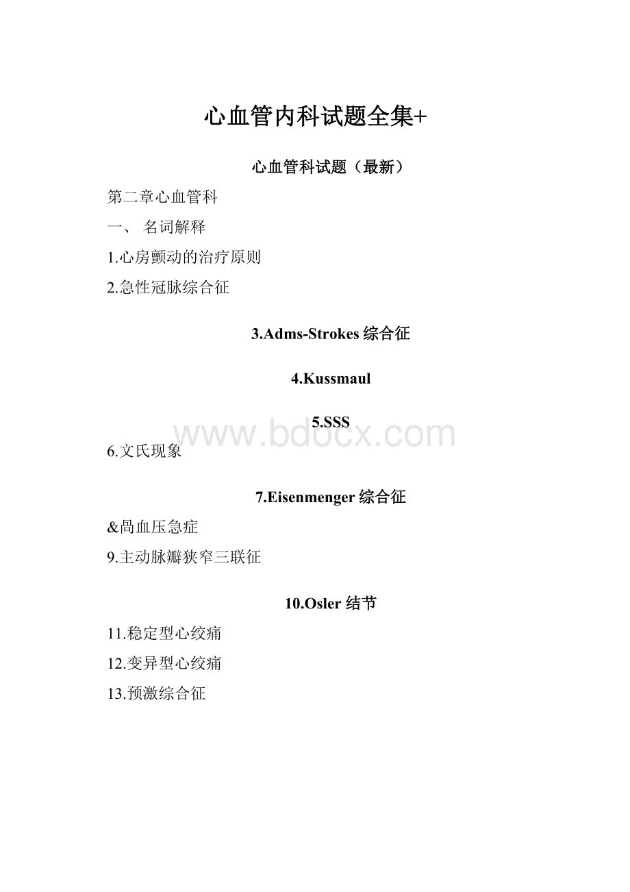 心血管内科试题全集+文档格式.docx_第1页