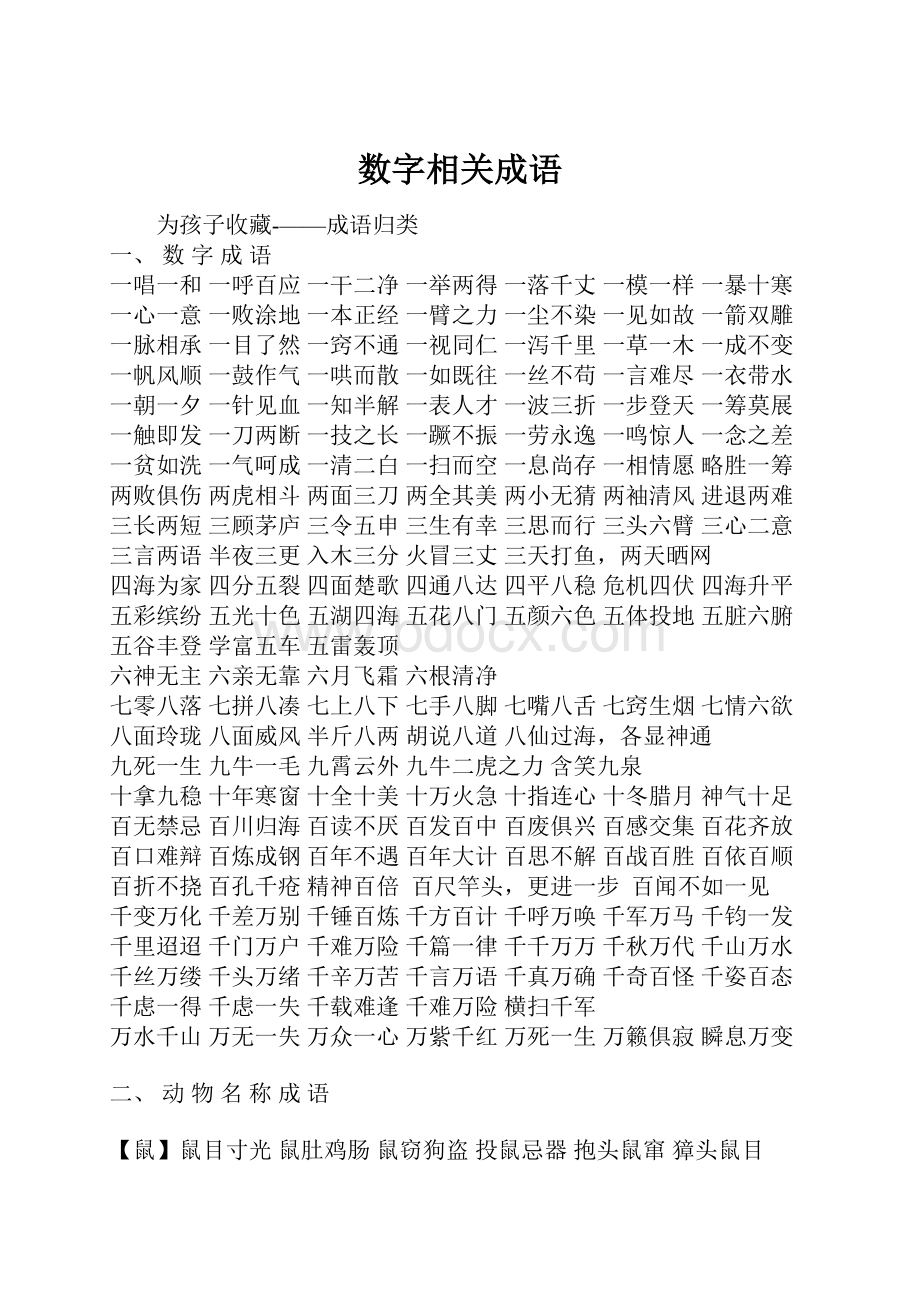 数字相关成语Word文档格式.docx_第1页