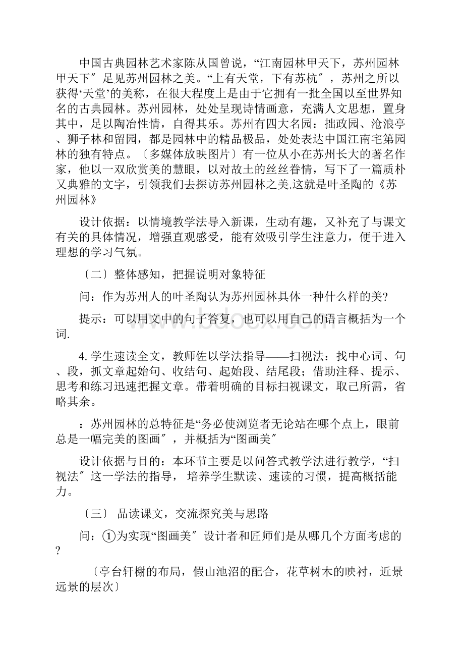 统编版初中语文《苏州园林 》说课稿推荐版Word格式文档下载.docx_第3页