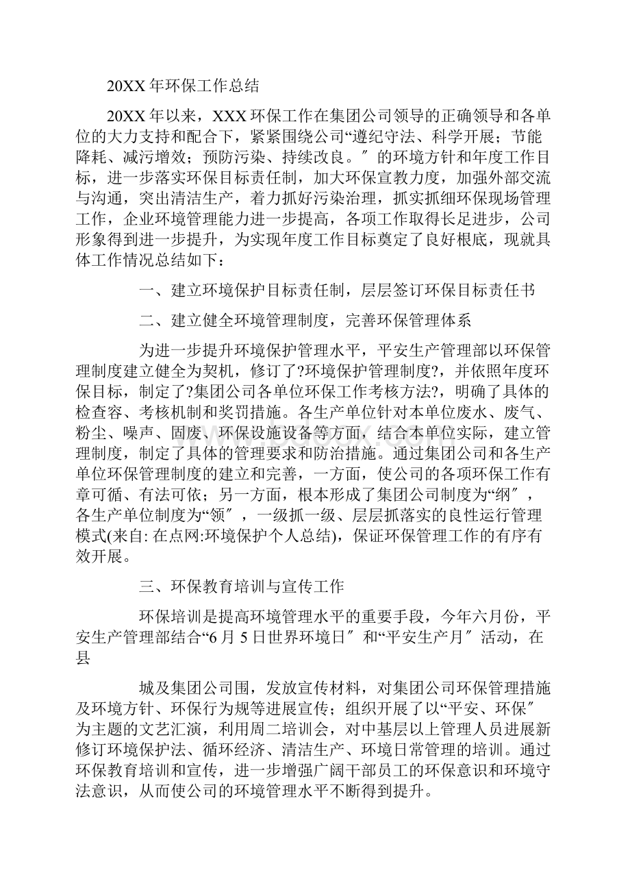 环境保护个人总结文档格式.docx_第2页