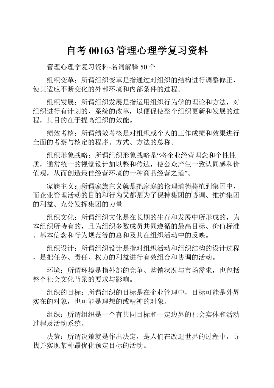 自考00163管理心理学复习资料.docx