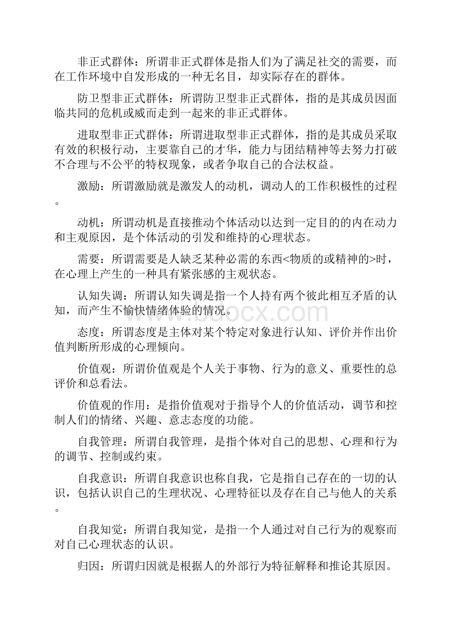 自考00163管理心理学复习资料.docx_第3页