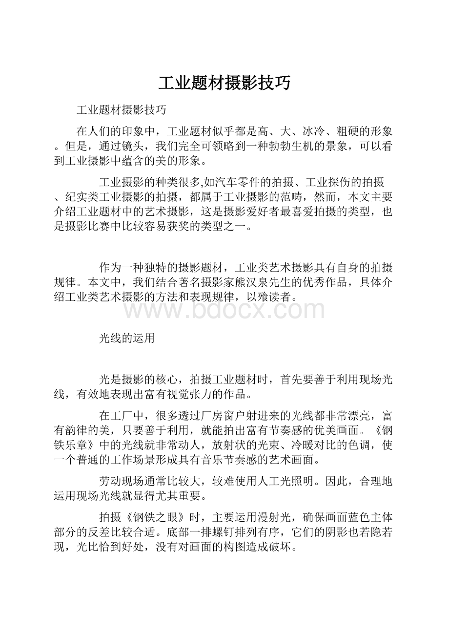 工业题材摄影技巧Word格式文档下载.docx