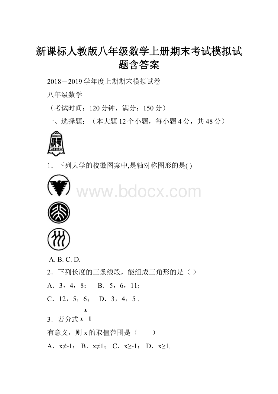 新课标人教版八年级数学上册期末考试模拟试题含答案.docx