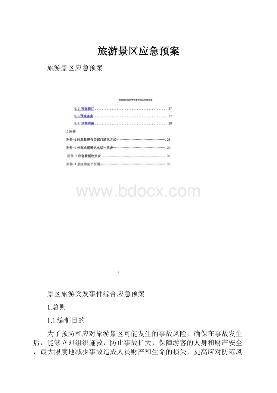 旅游景区应急预案.docx_第1页