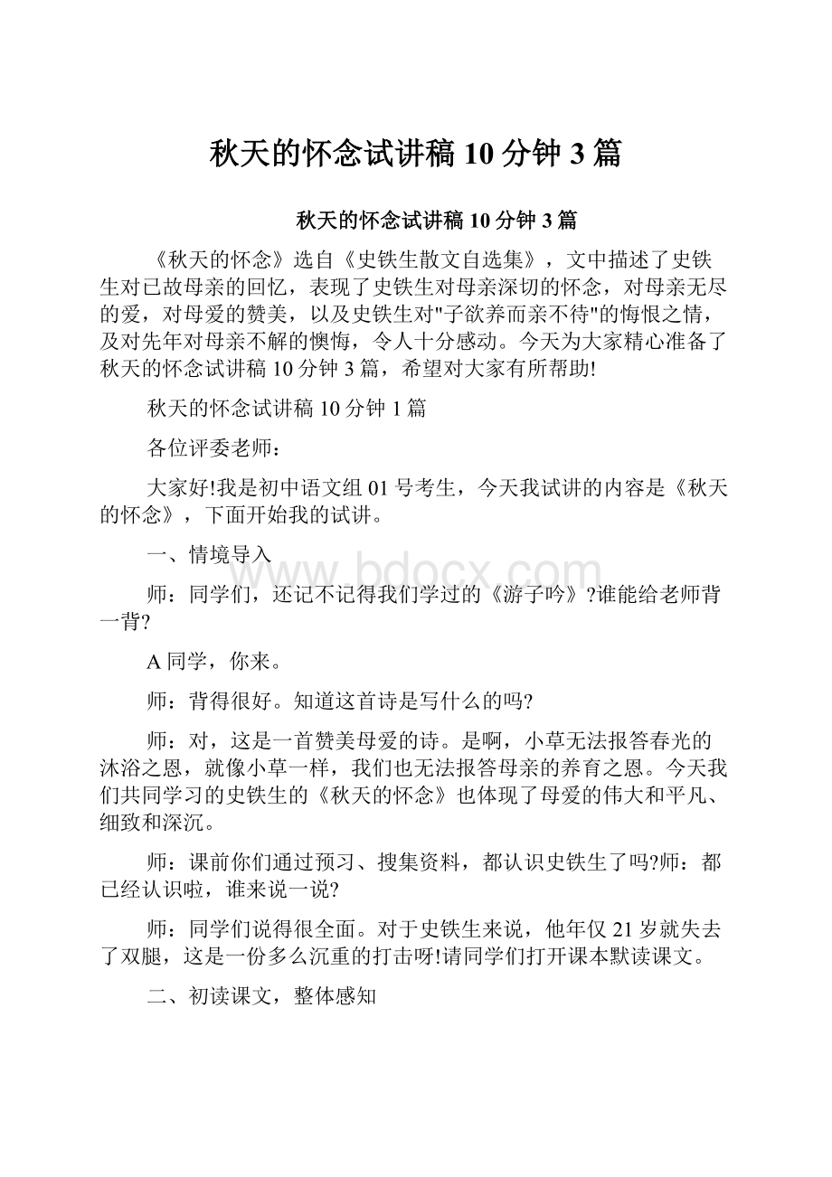 秋天的怀念试讲稿10分钟3篇.docx_第1页